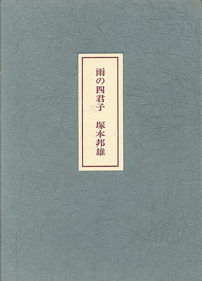 雨の四君子 限定250部(塚本邦雄) / 有限会社古書舗フクタ / 古本