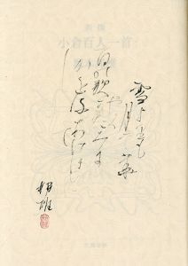 新撰　小倉百人一首 / 塚本邦雄