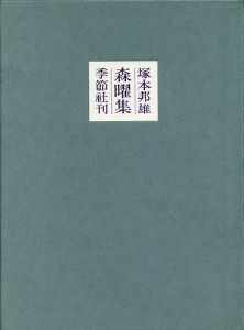 森曜集 / 塚本邦雄