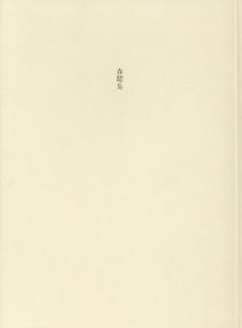 森曜集 / 塚本邦雄