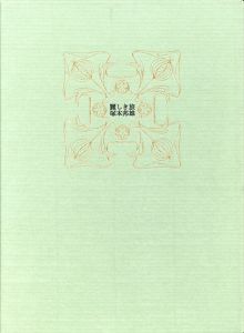 麗しき旅　限定版 / 塚本邦雄