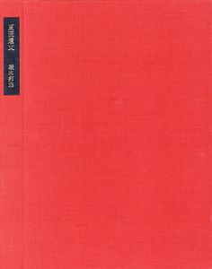 夏至遺文 / 塚本邦雄