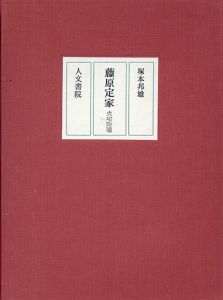 藤原定家　火宅玲瓏 / 塚本邦雄