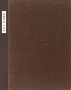 詞華栄頌 / 塚本邦雄