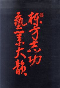 棟方志功芸業大韻/棟方志功のサムネール