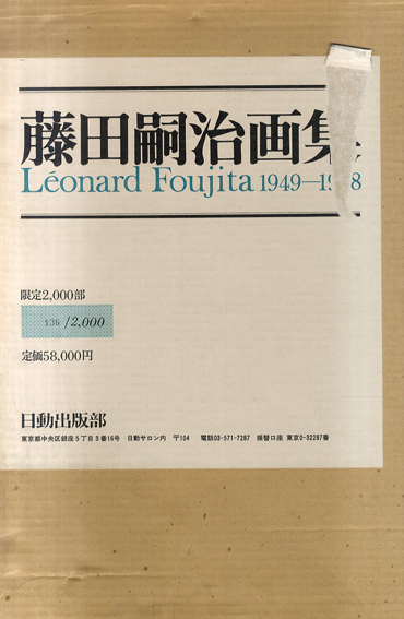 藤田嗣治画集　1949-1968　Leonard Foujita 1949-1968／藤田嗣治