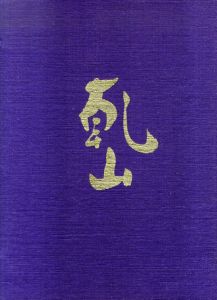 定本　乾山　秀作百撰 / 白崎秀雄著