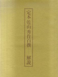 定本　乾山　秀作百撰 / 白崎秀雄著