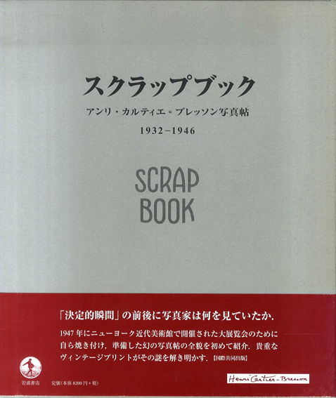 アンリ・カルティエ=ブレッソン写真帖　スクラップブック1932-1946／アンリ・カルティエ=ブレッソン　堀内花子訳