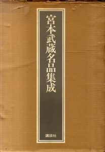 宮本武蔵名品集成/細川護貞監　丸岡宗男編 