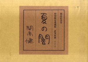特別限定愛蔵版　直筆原稿　夏の闇 / 開高健