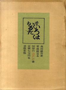 愛蔵限定本　昔いろはかるた / 森田誠吾