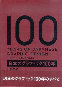 日本のグラフィック100年/山形季央