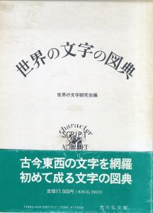 世界の文字の図典/世界の文字研究会編
