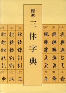 標準三体字典/吉川蕉仙編