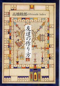 友達の作り方　高橋睦郎のFriends Index/高橋睦郎