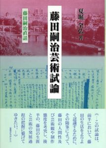 藤田嗣治芸術試論　藤田嗣治直話/夏堀全弘