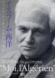 イスラームと西洋　ジャック・デリダとの出会い、対話/Mustapha Ch´erif著　小幡谷友二訳