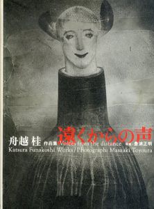 舟越桂作品集　遠くからの声/舟越桂　豊浦正明写真