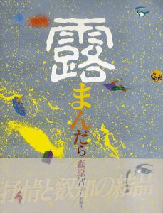 露まんだら/森原智子