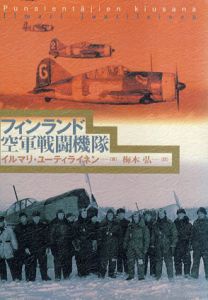 フィンランド空軍戦闘機隊/イルマリ・ユーティライネン著　梅本弘訳