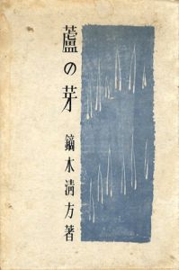 蘆の芽/鏑木清方のサムネール