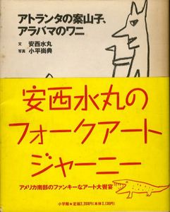 アトランタの案山子、アラバマのワニ/安西水丸　小平尚典写真