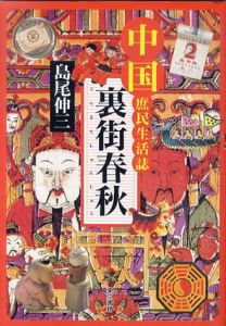 裏街春秋　中国庶民生活誌/島尾伸三