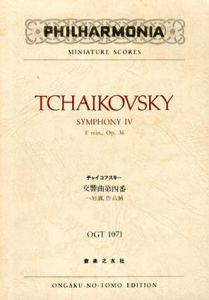 チャイコフスキー交響曲第4番　ヘ短調　作品36/チャイコフスキー