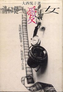 溝口健二を愛した女　女流映画監督第一号　坂根田鶴子の生涯/大西悦子