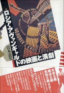 ロシア・アヴァンギャルドの映画と演劇/岩本憲児