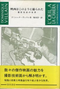 映画はこのように撮られた　撮影技術の世界/ドミニック・ヴィラン　梅本洋一訳