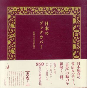 日本のブックカバー/書皮友好協会監修
