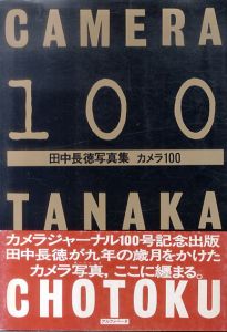 田中長徳写真集　カメラ100/