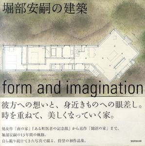 堀部安嗣の建築　form and imagination/堀部安嗣