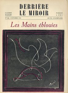 デリエール・ル・ミロワール22　Derriere Le Miroir No.22 Les mains eblouies / Serge Rezvani