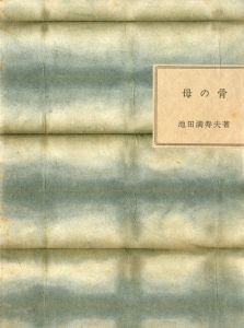 母の骨/池田満寿夫のサムネール