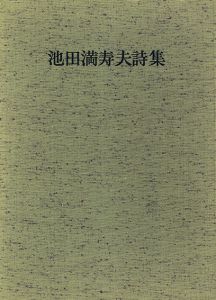 池田満寿夫詩集/池田満寿夫のサムネール