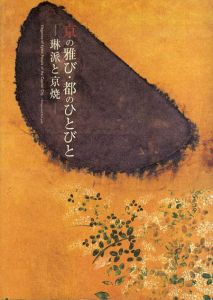 京の雅び・都のひとびと　琳派と京焼/
