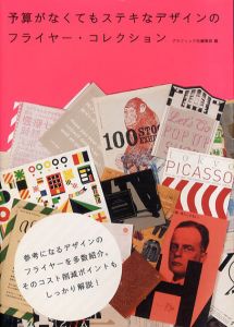 予算がなくてもステキなデザインのフライヤー・コレクション/グラフィック社・編集部編