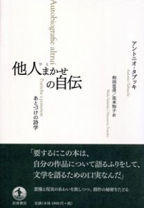他人まかせの自伝　あとづけの詩学/アントニオ・タブッキ　和田忠彦/花本知子訳