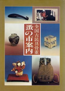 全国古民具骨董　蚤の市案内/竹日忠司