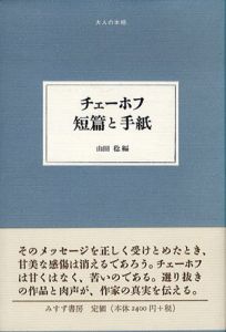 チェーホフ　短篇と手紙　大人の本棚/アントン・パーヴロヴィチ・チェーホフ　山田稔編　神西清/原卓也/池田健太郎訳