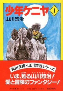 少年ケニヤ　角川文庫　全20冊揃/山川惣治