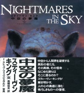 スティーヴン・キング　中空の夢魔/スティーヴン・キング　高橋伯夫訳　ｆ-ストップ・フィッツジェラルド写真