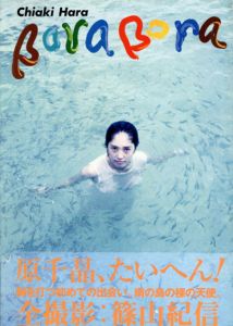 篠山紀信写真集　Bora Bora Chiaki Hara+Kishin Shinoyama/篠山紀信　原千晶のサムネール