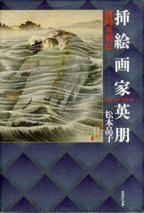 挿絵画家英朋　鰭崎英朋伝/松本品子
