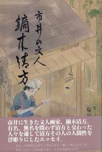 市井の文人　鏑木清方/塩川京子のサムネール