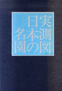 実測図日本の名園/重森三玲