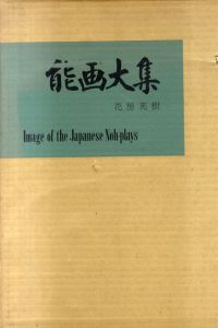 能画大集/花房英樹